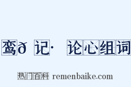 鸾𫔇记·论心组词是什么意思的图片
